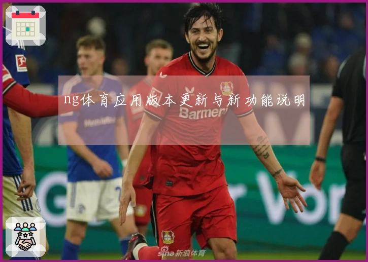 ng体育应用版本更新与新功能说明