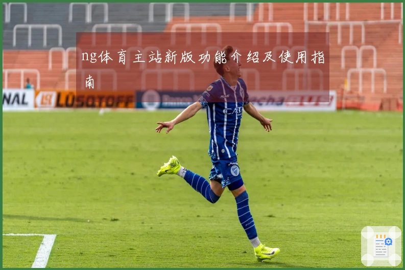 ng体育主站新版功能介绍及使用指南